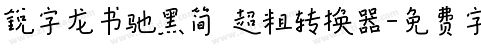 锐字龙书驰黑简 超粗转换器字体转换